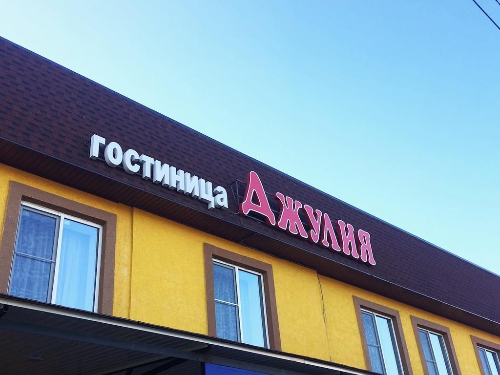 Джулия - 10