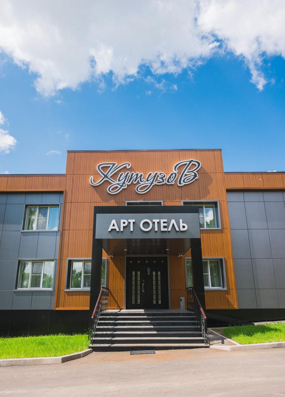 Арт-отель Кутузов - 10