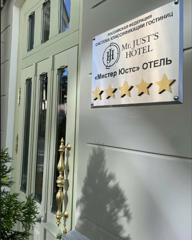 Mr.Just`s Hotel (Мистер Юстс) - 12