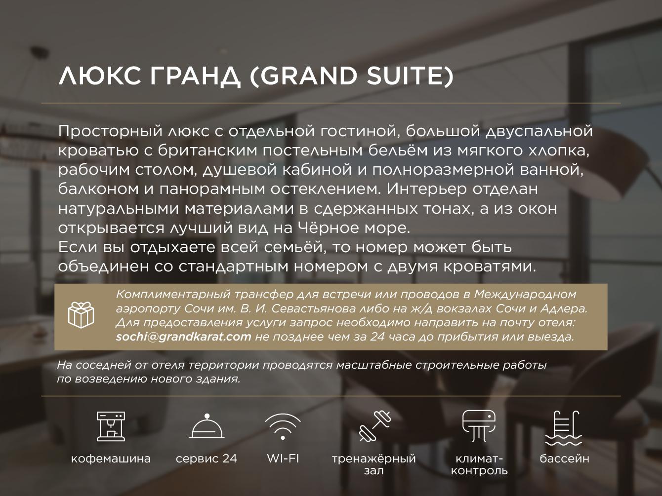 Люкс Гранд (Grand Suite) 2