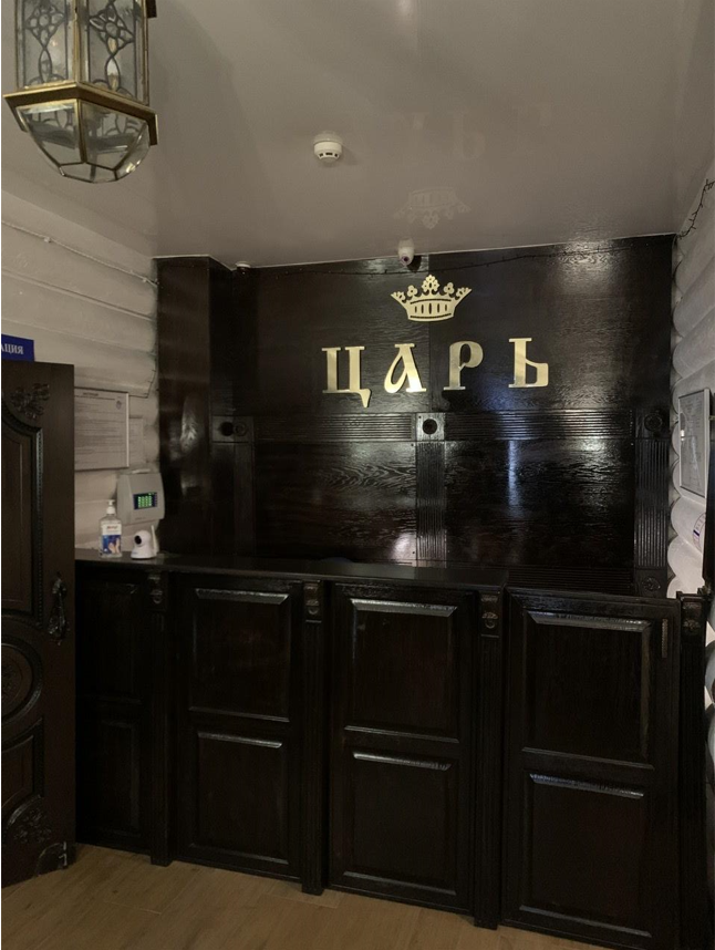 Царь - 2
