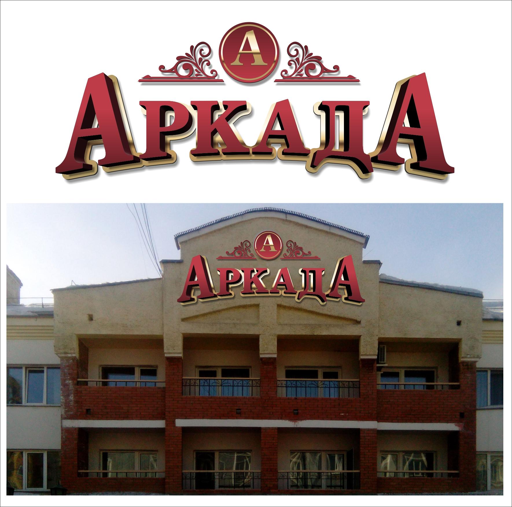 Аркада - 2
