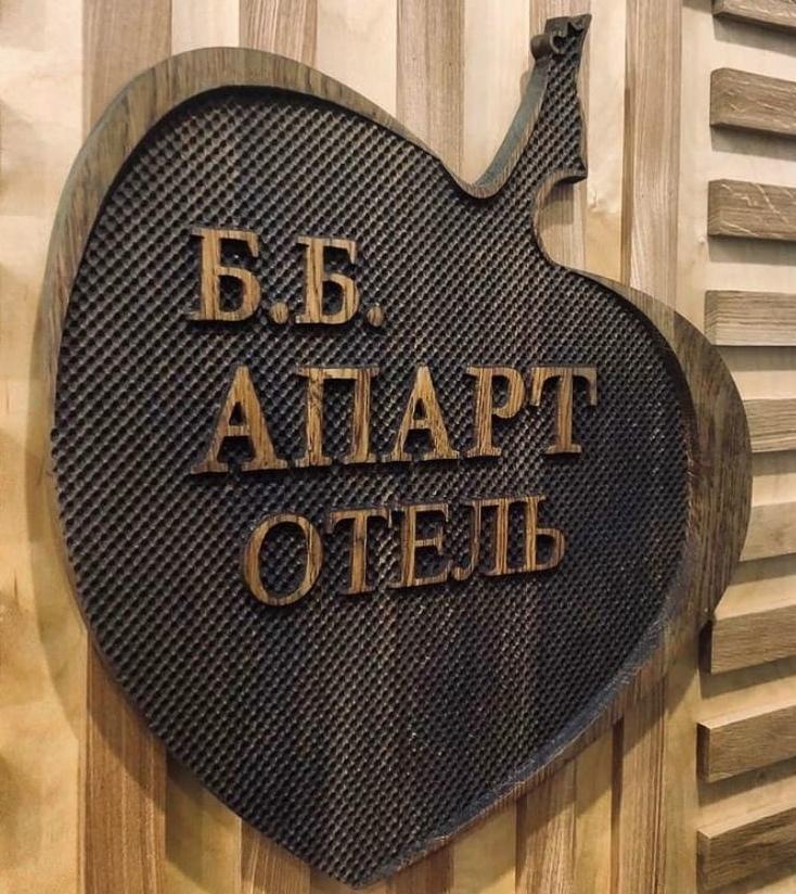 Апарт-Отель Б.Б. - 13