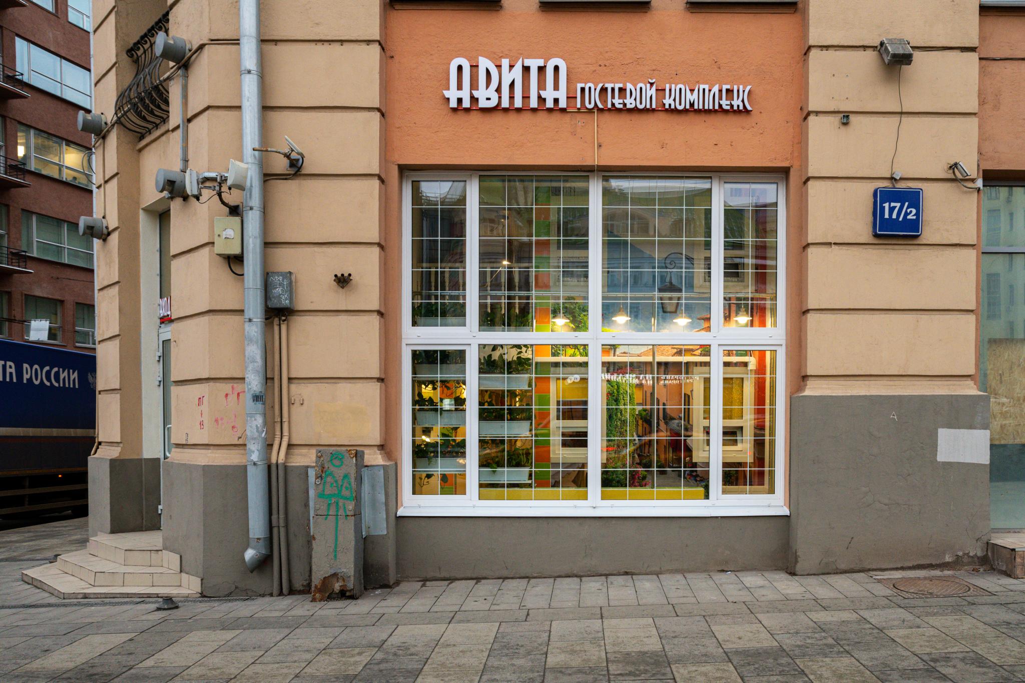 АВИТА Красные Ворота - 3