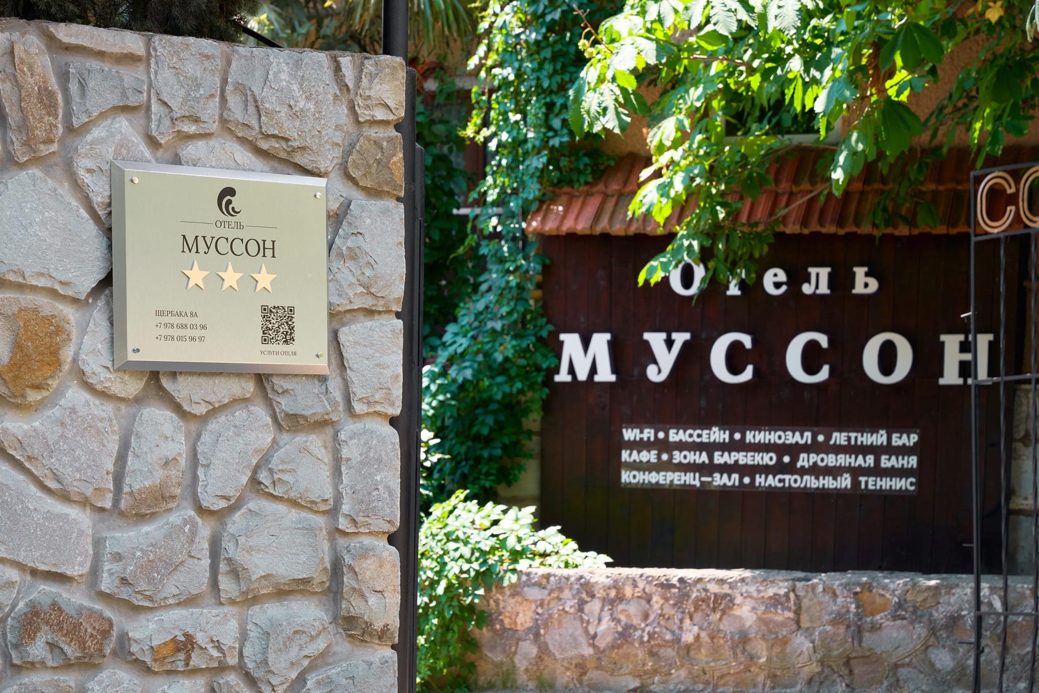 Муссон - 2