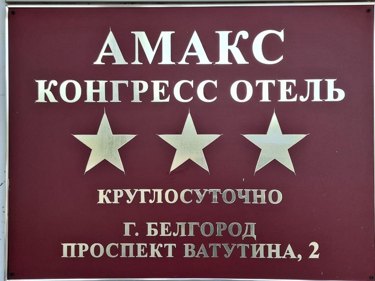 АМАКС Конгресс-Отель - 6
