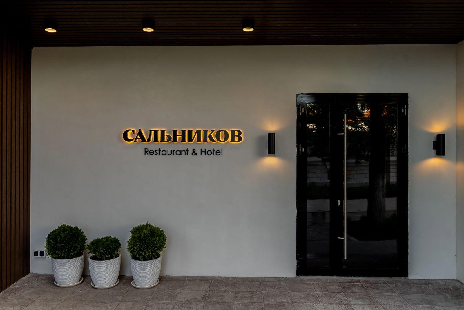 Restaurant & Hotel «Сальников» Арзамас