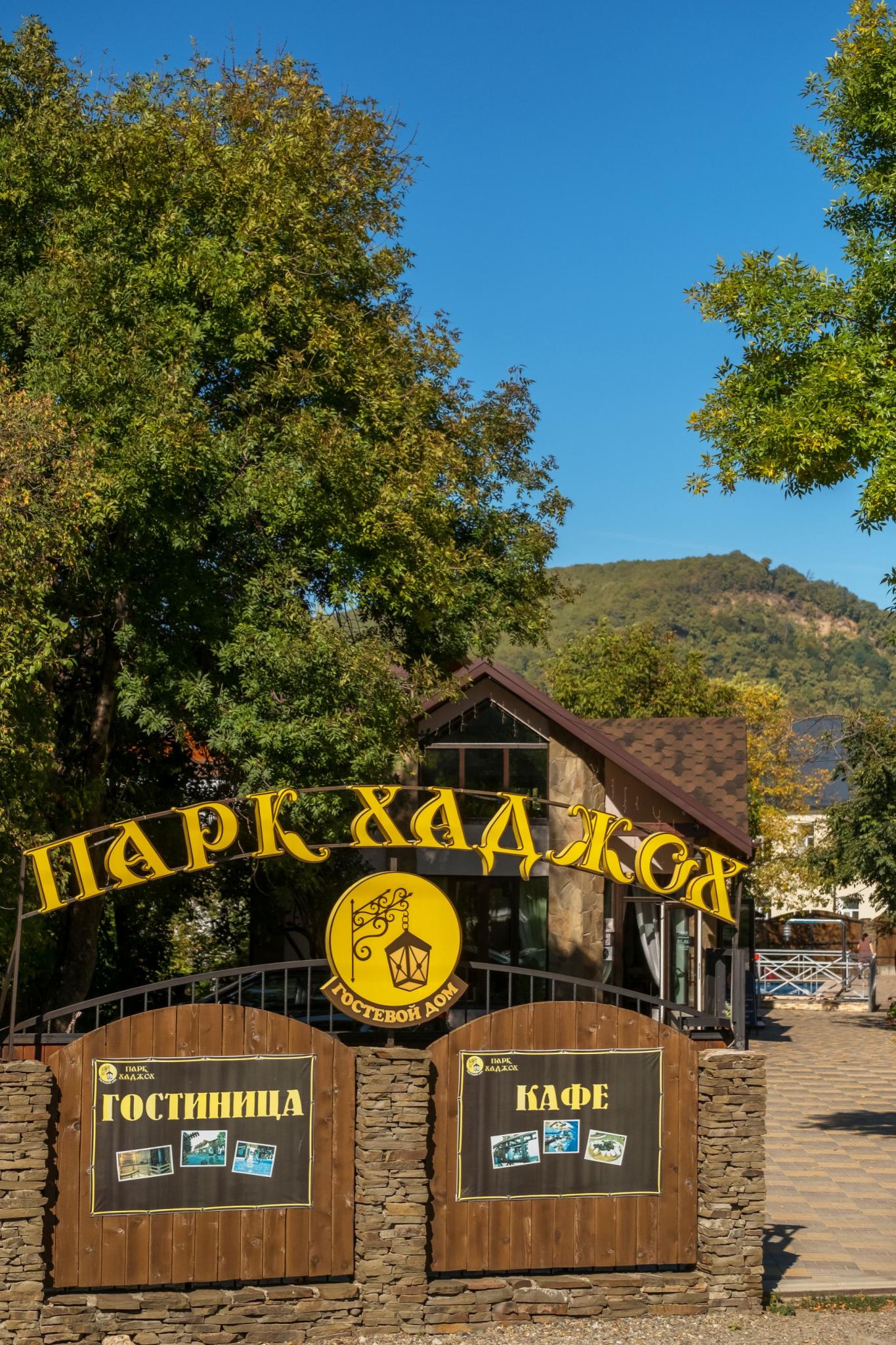 Парк Хаджох - 13