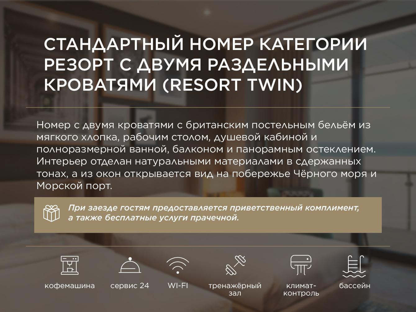 Резорт Твин (Resort Twin) 3