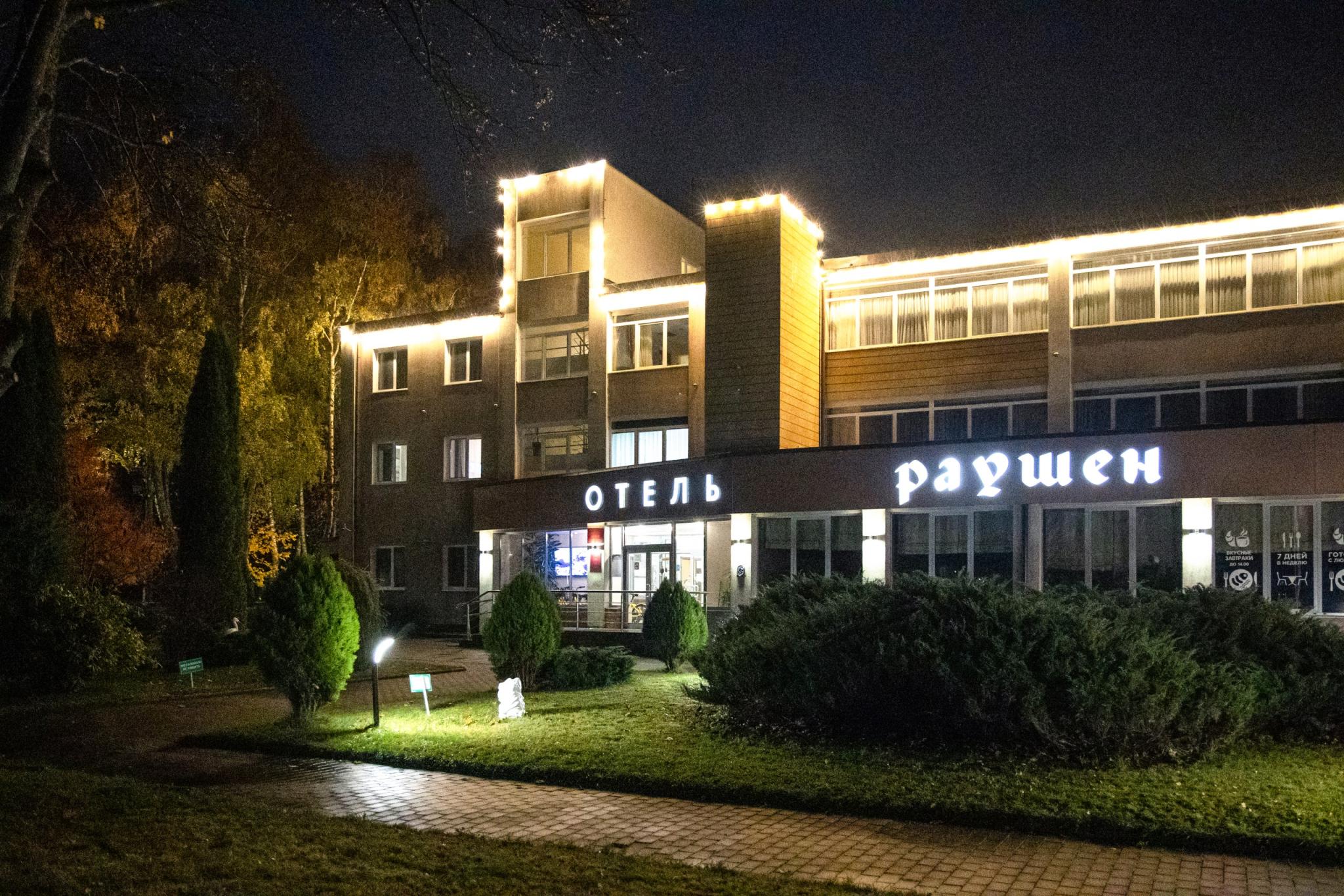 Раушен - 3