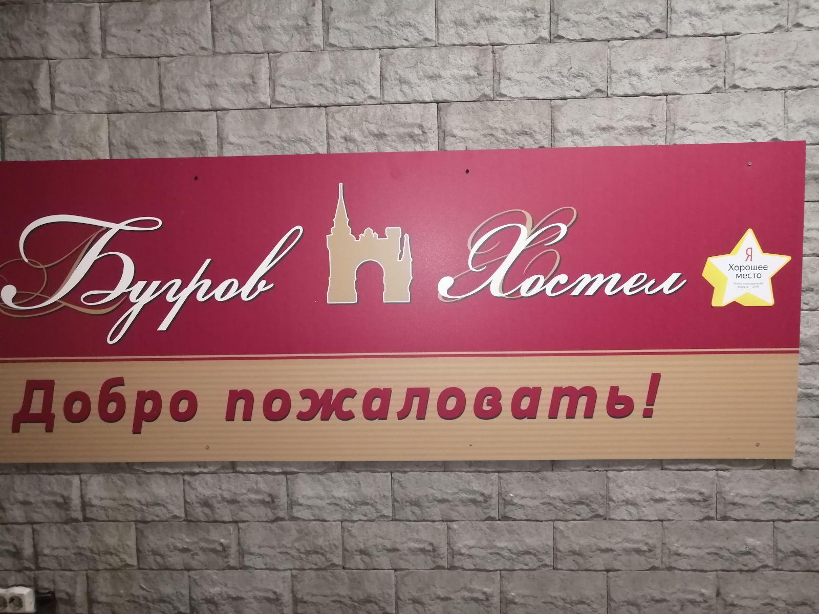 Бугров Хостел - 4